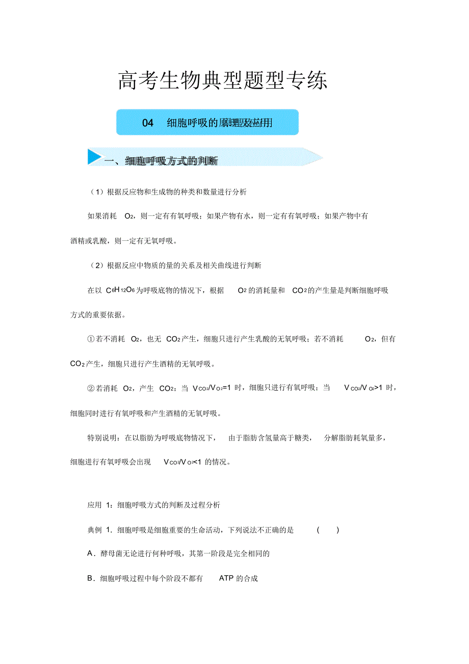 高考生物典型题型专练04---细胞呼吸的原理及应用含答案_第1页