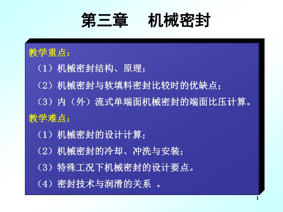 机械密封详细幻灯片_第1页