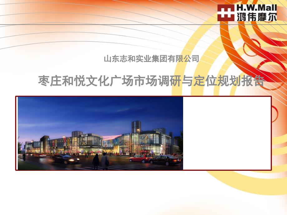 山东枣庄项目市场报告PPT课件_第1页