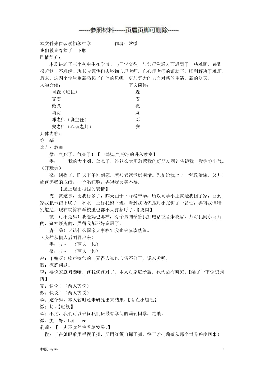 校园心理剧剧本(我被青春撞了一下腰)[参照类别]_第1页