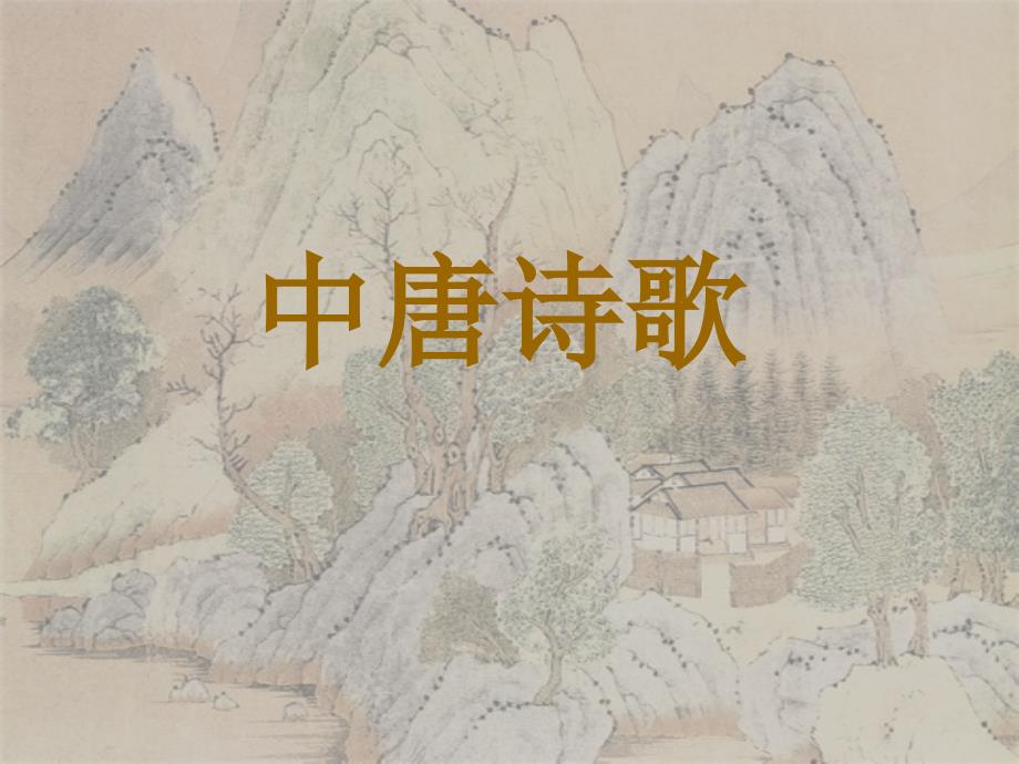 第五讲中唐诗歌幻灯片_第1页