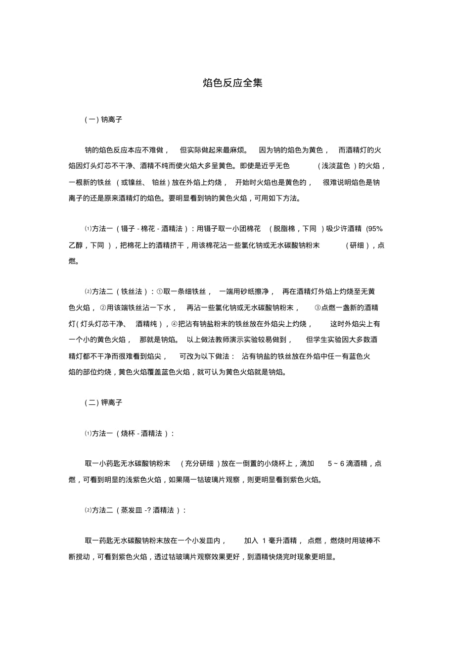 高考化学基础之焰色反应全集_第1页