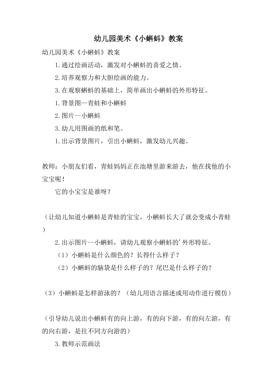 2021幼儿园美术《小蝌蚪》教案_第1页