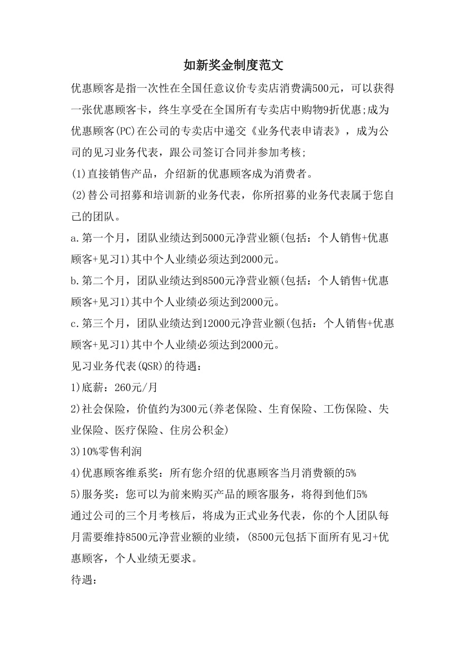 2021如新奖金制度范文_第1页