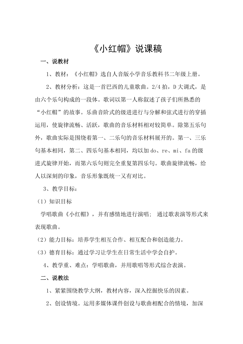 人教版小学音乐二年级上册《小红帽》说_第1页