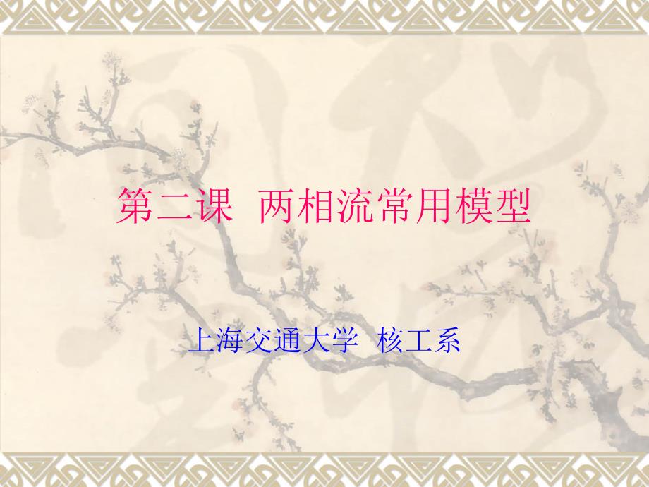 第三章(第二次课)--两相流动模型(均、分)幻灯片_第1页
