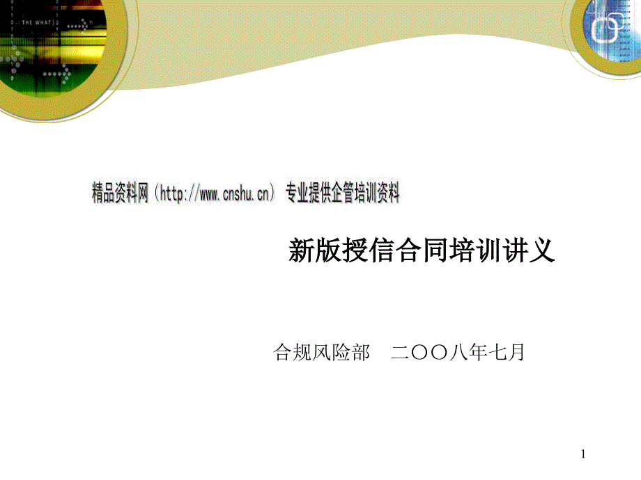 授信合同培训讲义(ppt 30页)_第1页