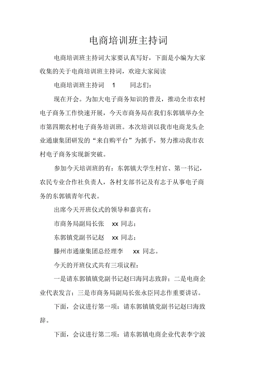 电商培训班主持词 精编新修订_第1页
