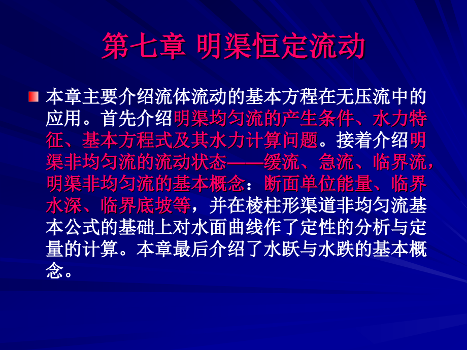 第七章-明渠流动幻灯片_第1页