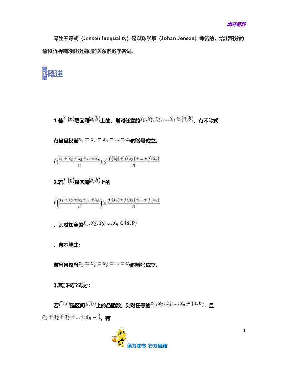 琴生不等式【介绍】和相关高考例题_第1页