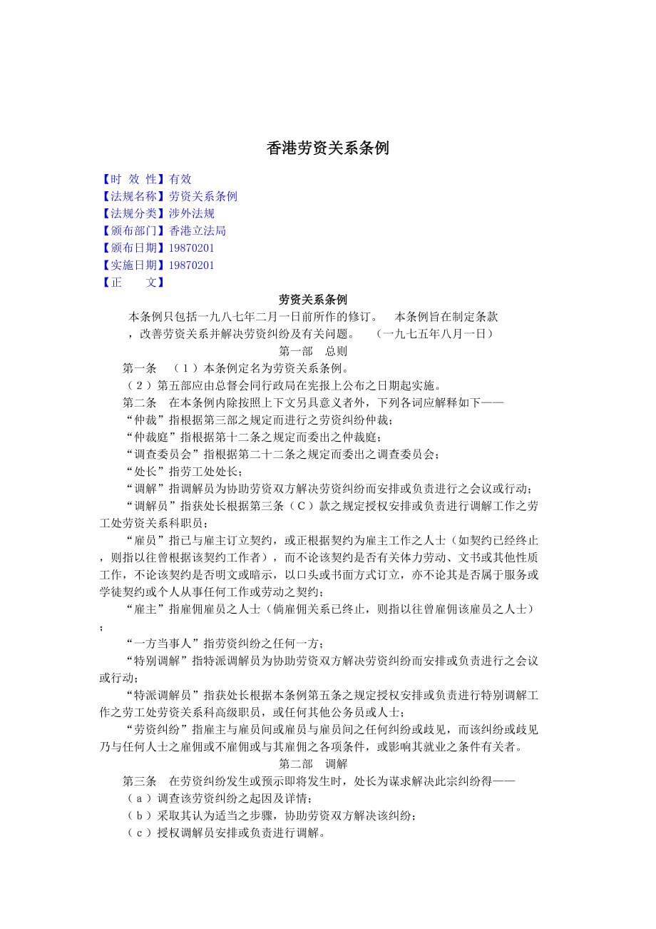 香港劳资关系条例介绍(doc 6页)_第1页
