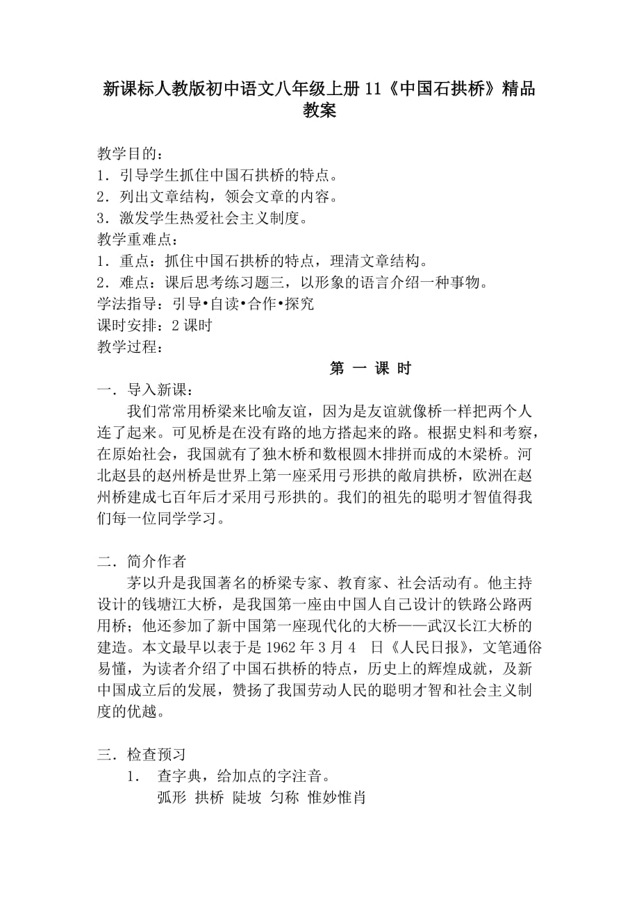 初中语文八年级上册11《中国石拱桥_第1页
