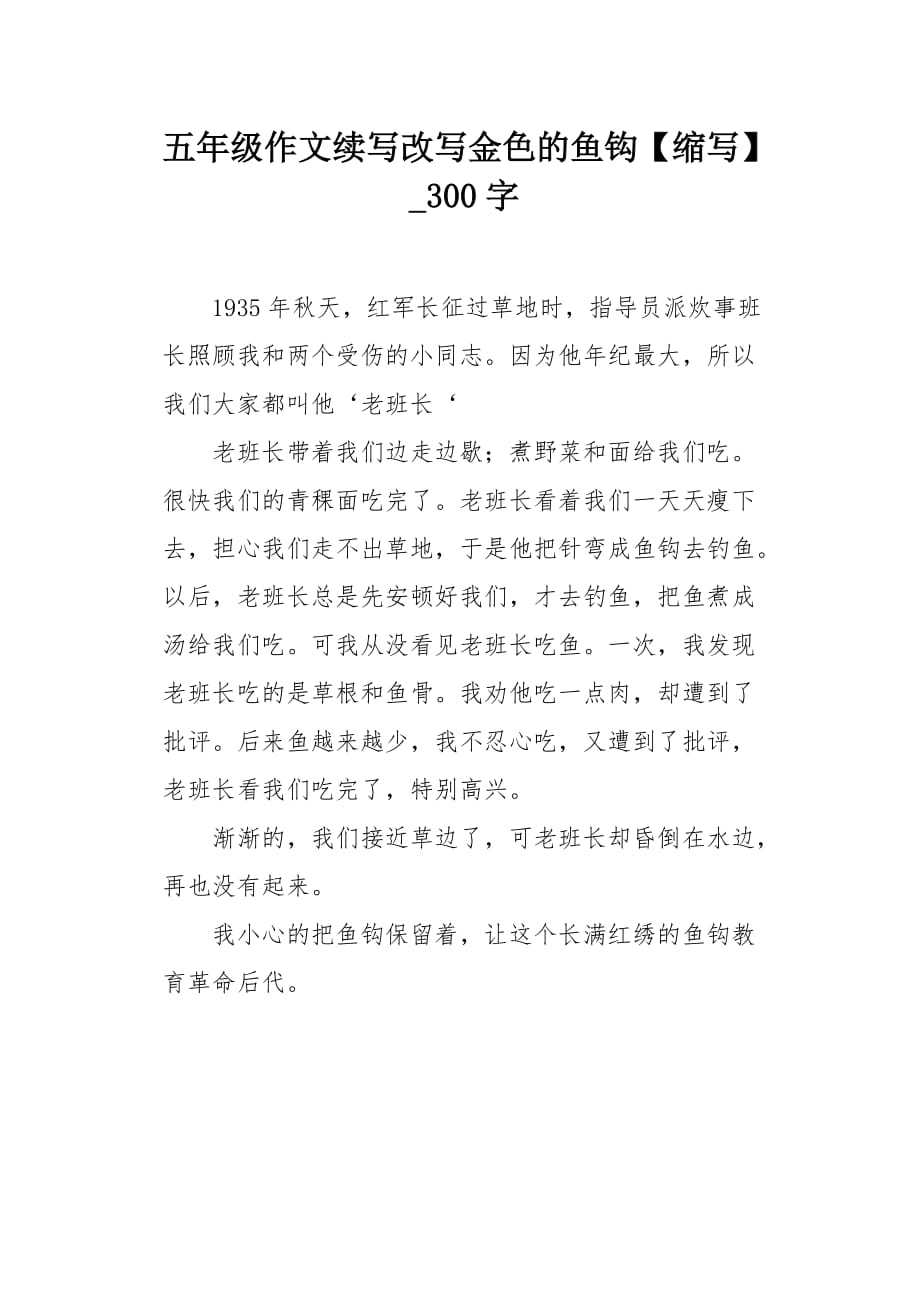 五年级作文续写改写金色的鱼钩【缩写】300字_第1页