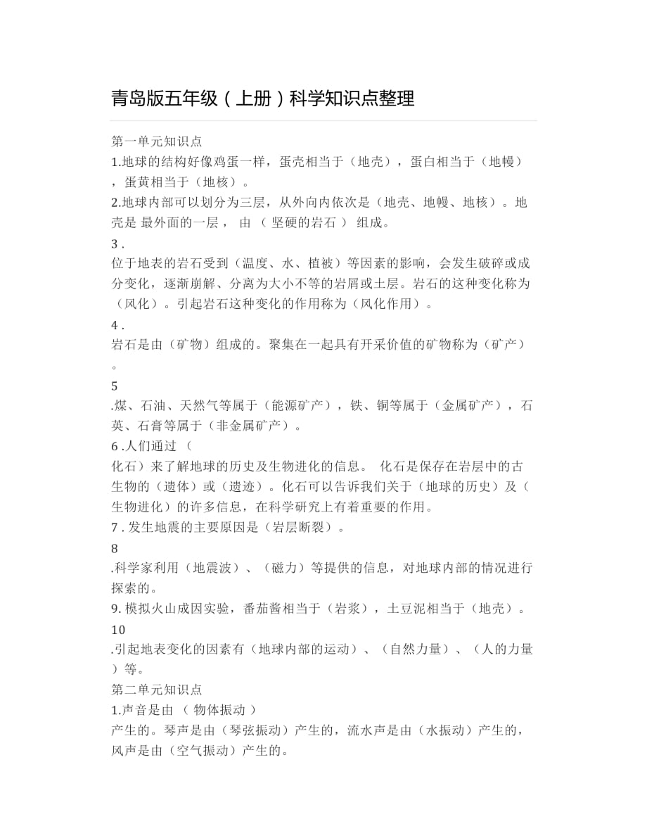 青岛版五年级（上册）科学知识点整理_第1页