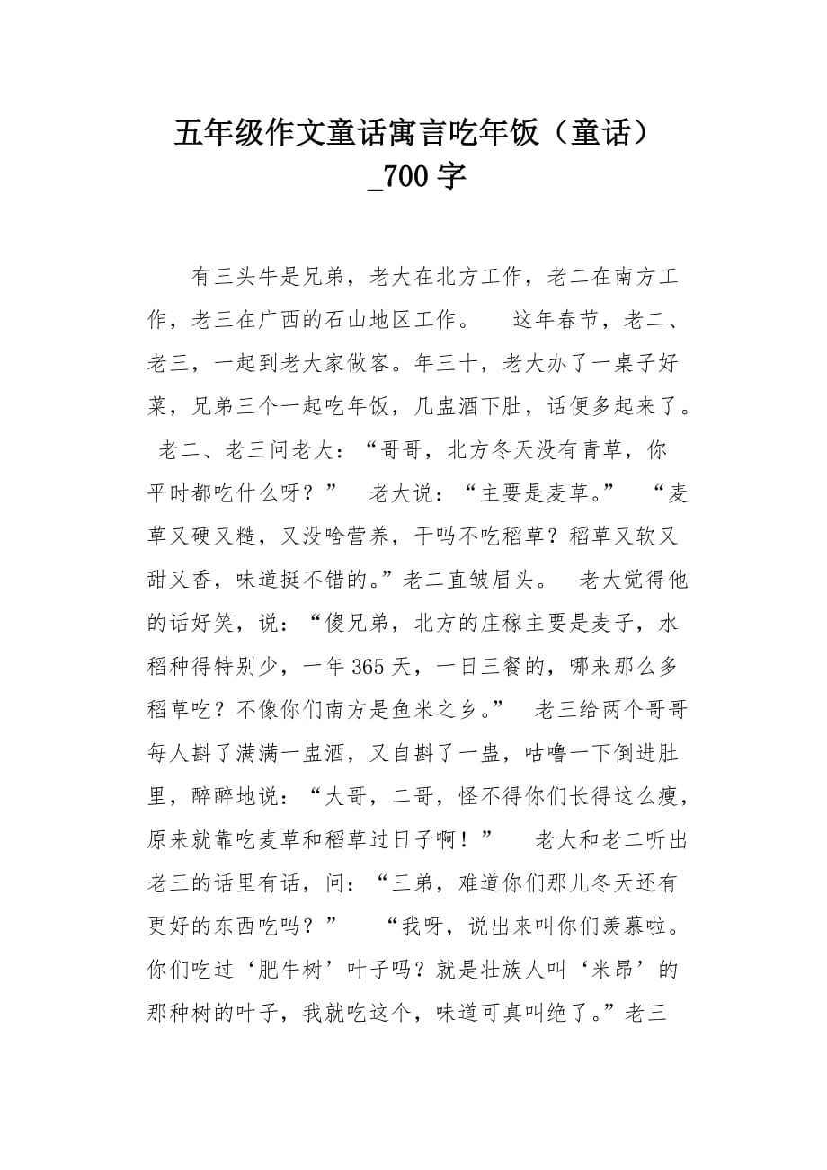 五年级作文童话寓言吃年饭（童话）700字_第1页