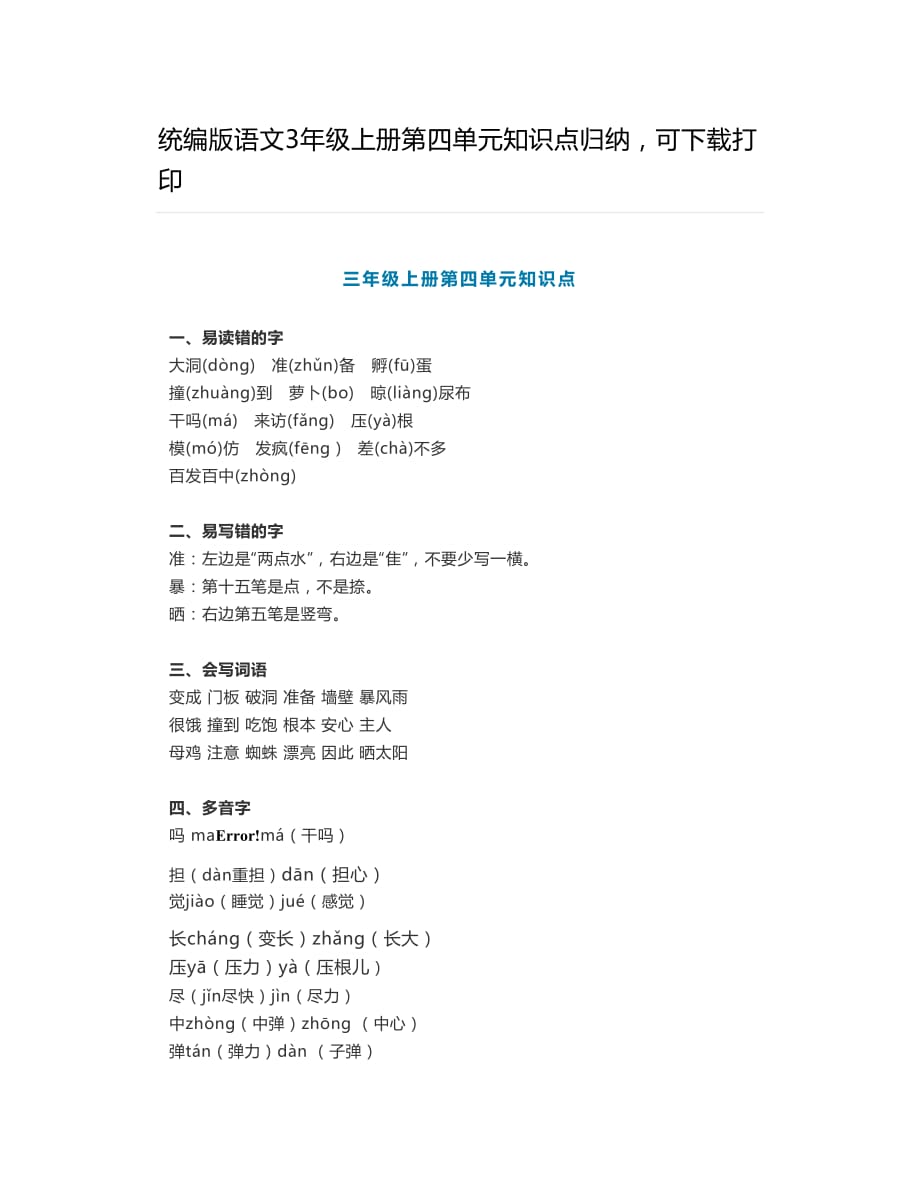 统编版语文3年级上册第四单元知识点归纳可下载打印_第1页