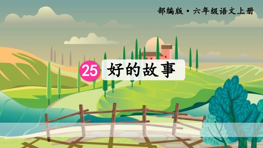 小学语文六年级上册《25.好的故事》教学课件-人教部编版_第1页