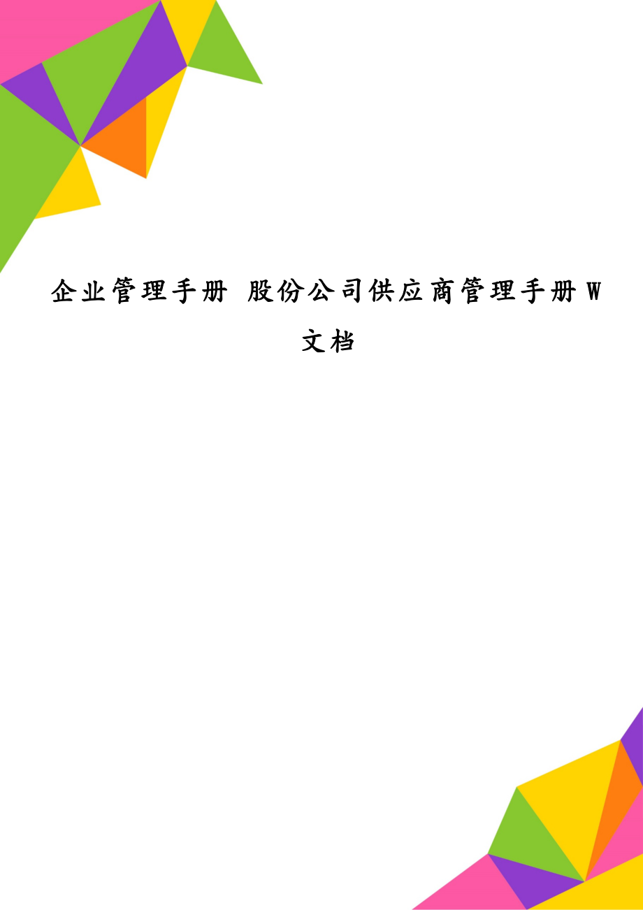 企业管理手册 股份公司供应商管理手册W文档_第1页