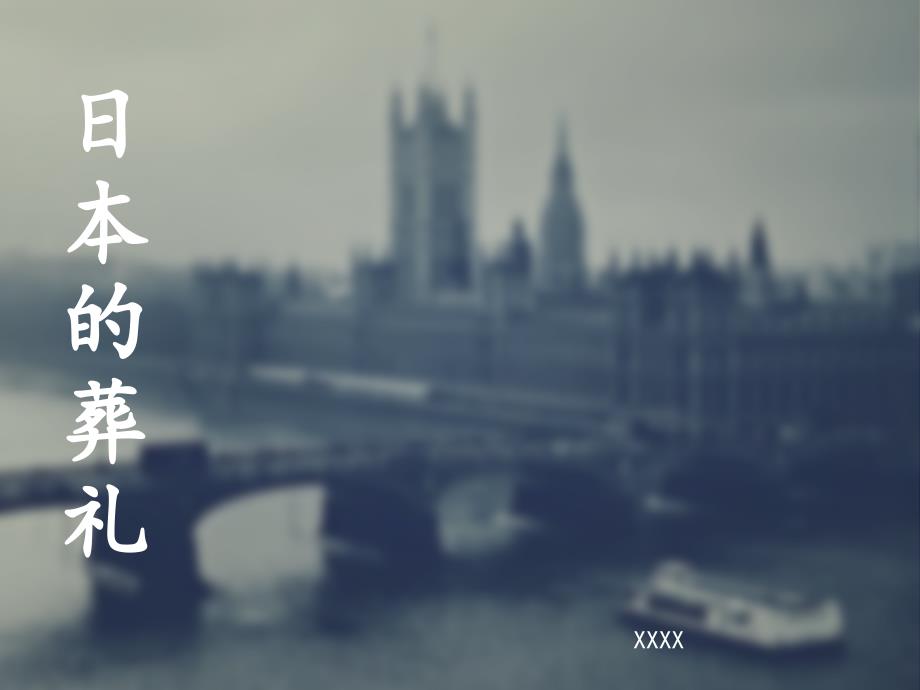 日本葬礼PPT课件_第1页