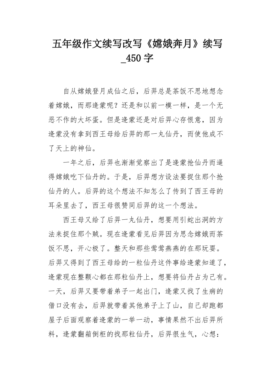 五年级作文续写改写《嫦娥奔月》续写450字_第1页