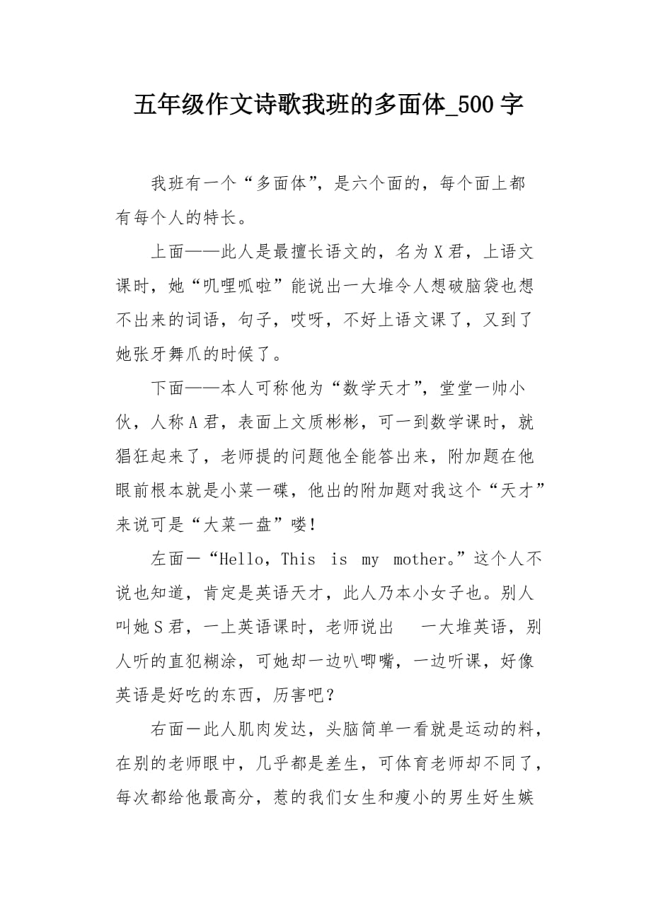 五年级作文诗歌我班的多面体500字_第1页