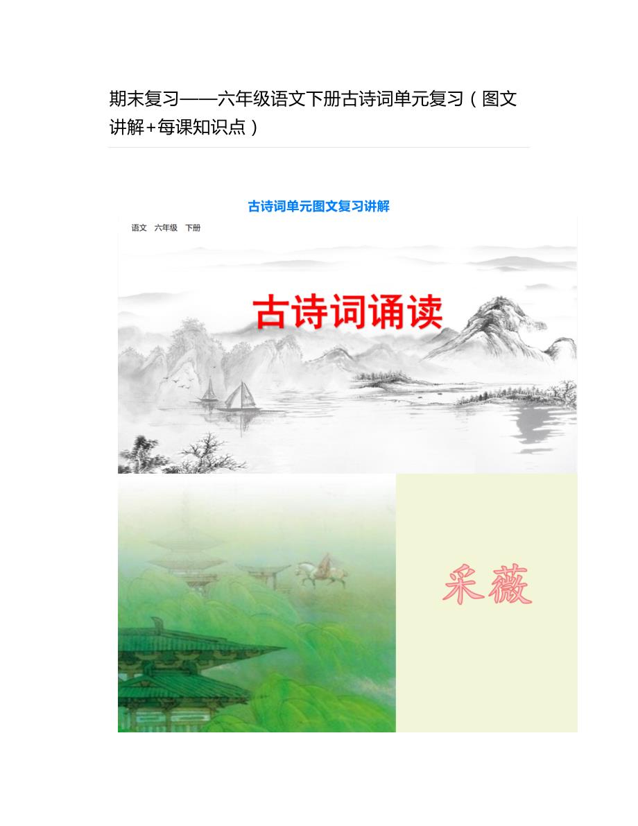 期末复习——六年级语文下册古诗词单元复习（图文讲解+每课知识点）_第1页