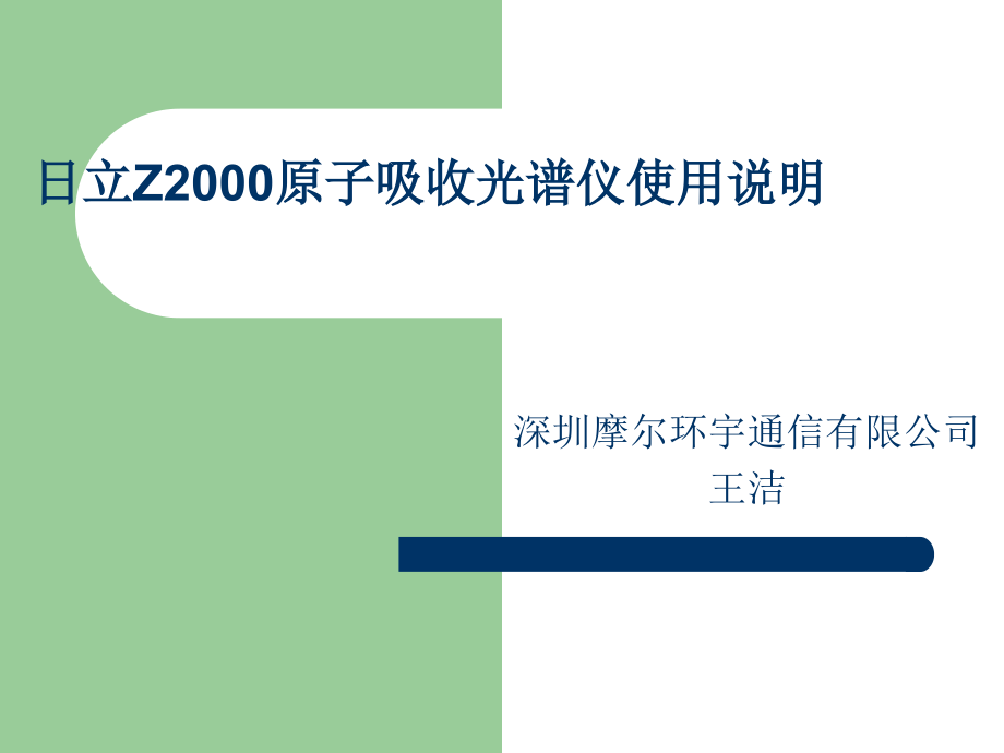 日立Z2000原子吸收光谱仪使用说明幻灯片_第1页
