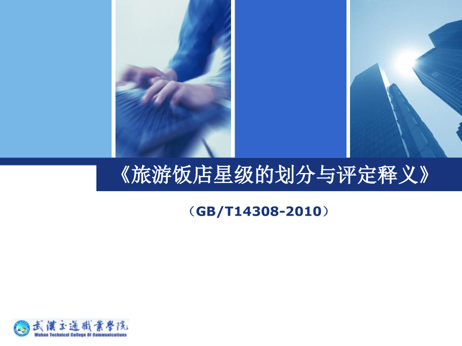 第二章饭店建筑外观至饭店紧急预案幻灯片_第1页