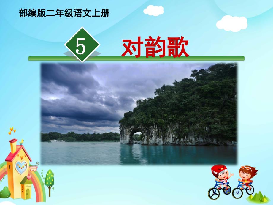 部编版小学二年级语文上册《对韵歌》公开课课件_第1页
