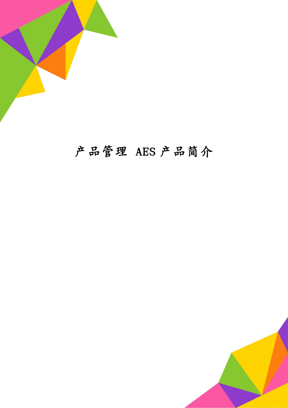 产品管理 AES产品简介_第1页