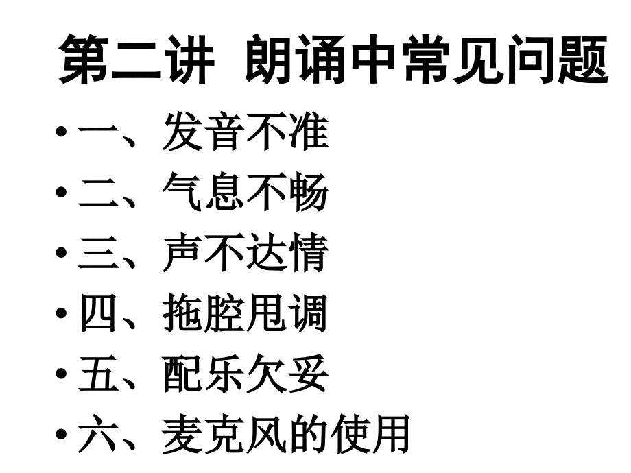 朗诵中常见的问题幻灯片_第1页