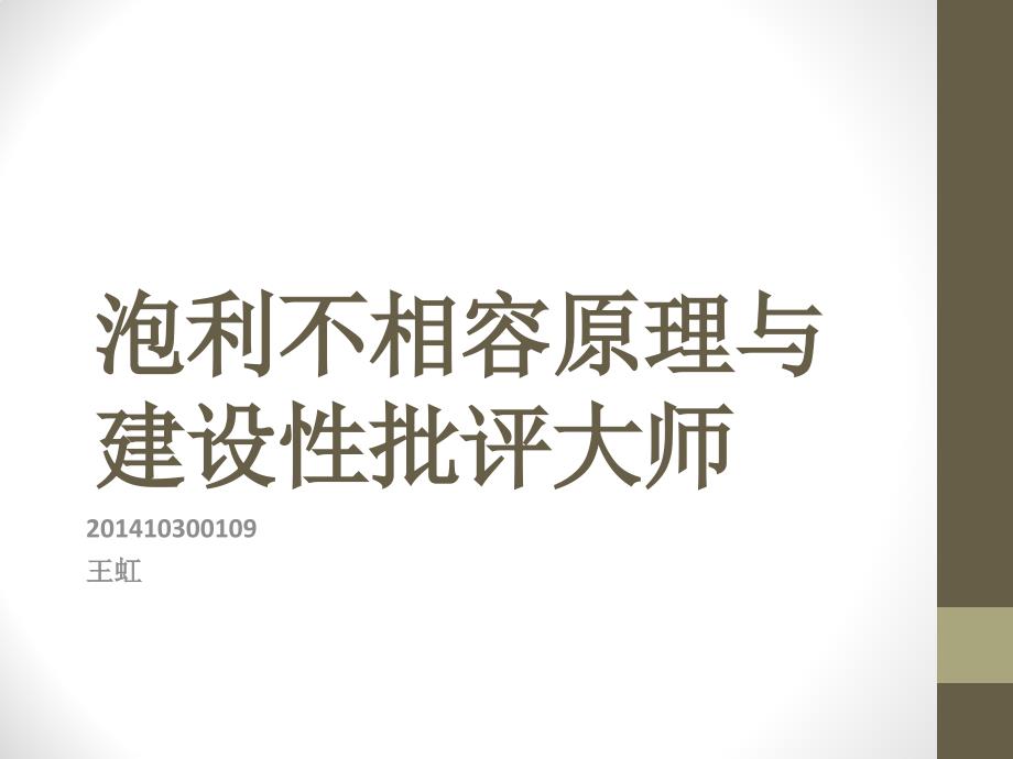 泡利不相容原理幻灯片_第1页