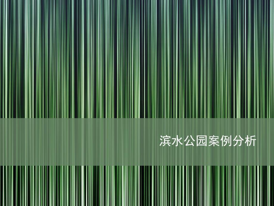 滨水公园案例分析幻灯片_第1页