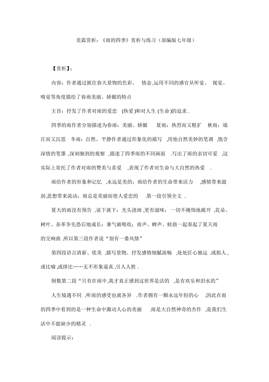 2020年-美篇赏析：《雨的四季》赏析与练习(部编版七年级)_第1页