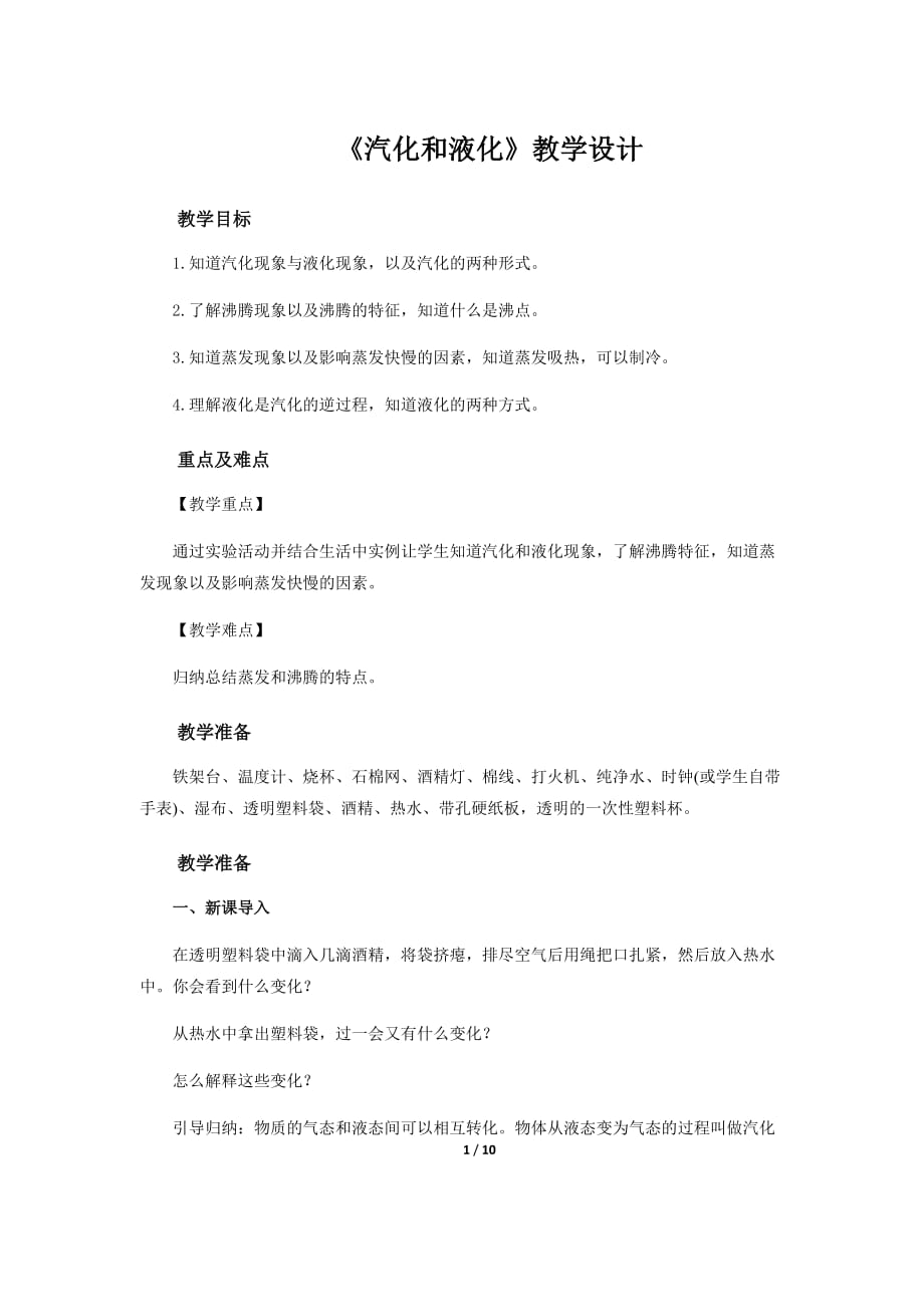 《 汽化和液化》示范公开课教学设计【初中物理苏科版八上】_第1页