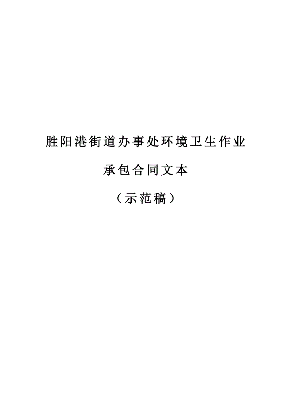 街道办事处环境卫生作业承包合同示范文本(doc 10页)_第1页