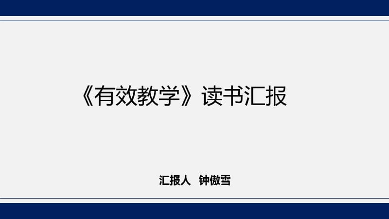 有效教学-崔允漷-读书汇报幻灯片_第1页