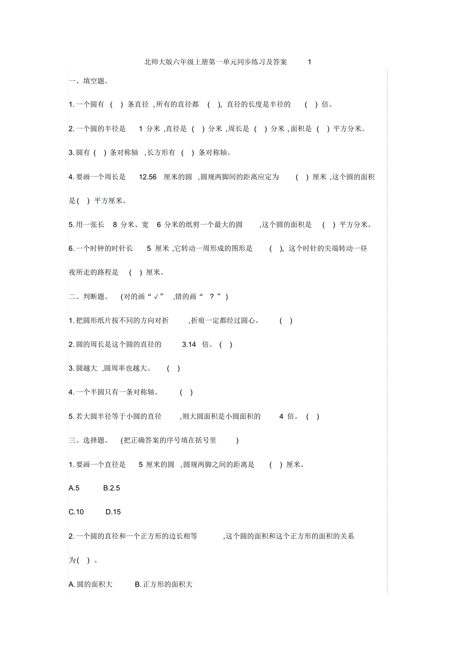 北师大六年级数学上册第一单元测试卷及答案_第1页