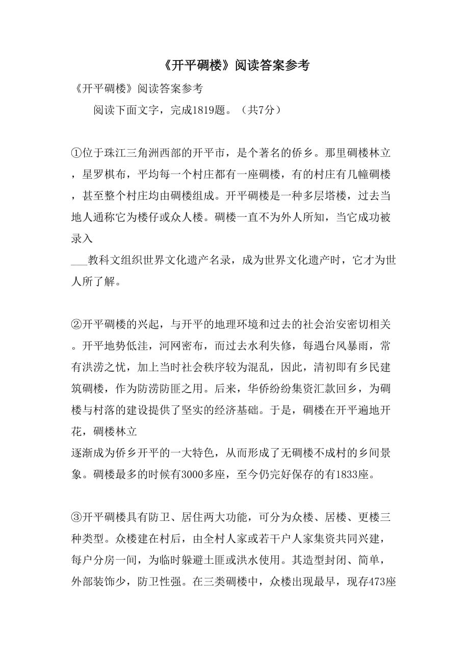 2021《开平碉楼》阅读答案参考_第1页