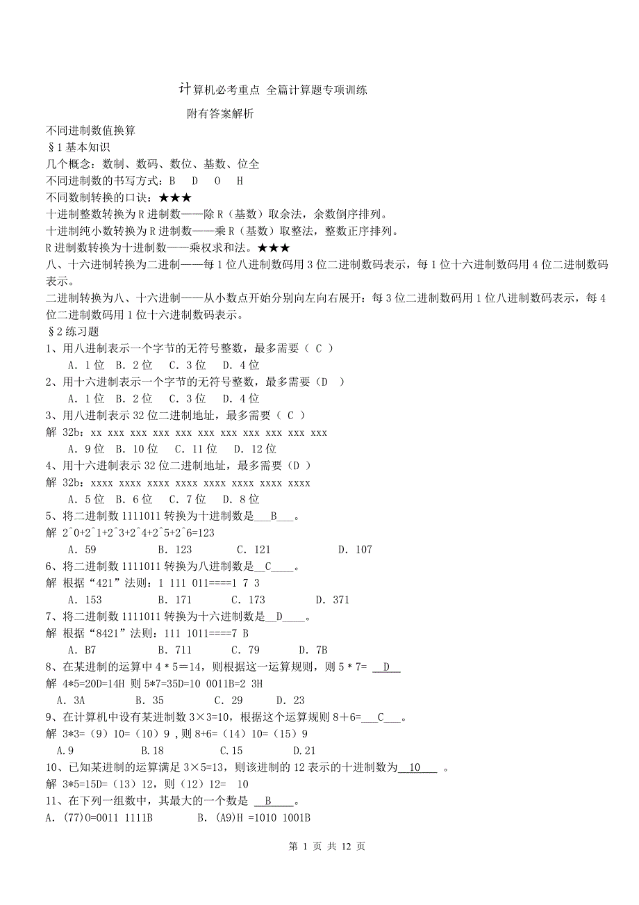 山东专升本计算机最新必考题含答案真题习题_第1页
