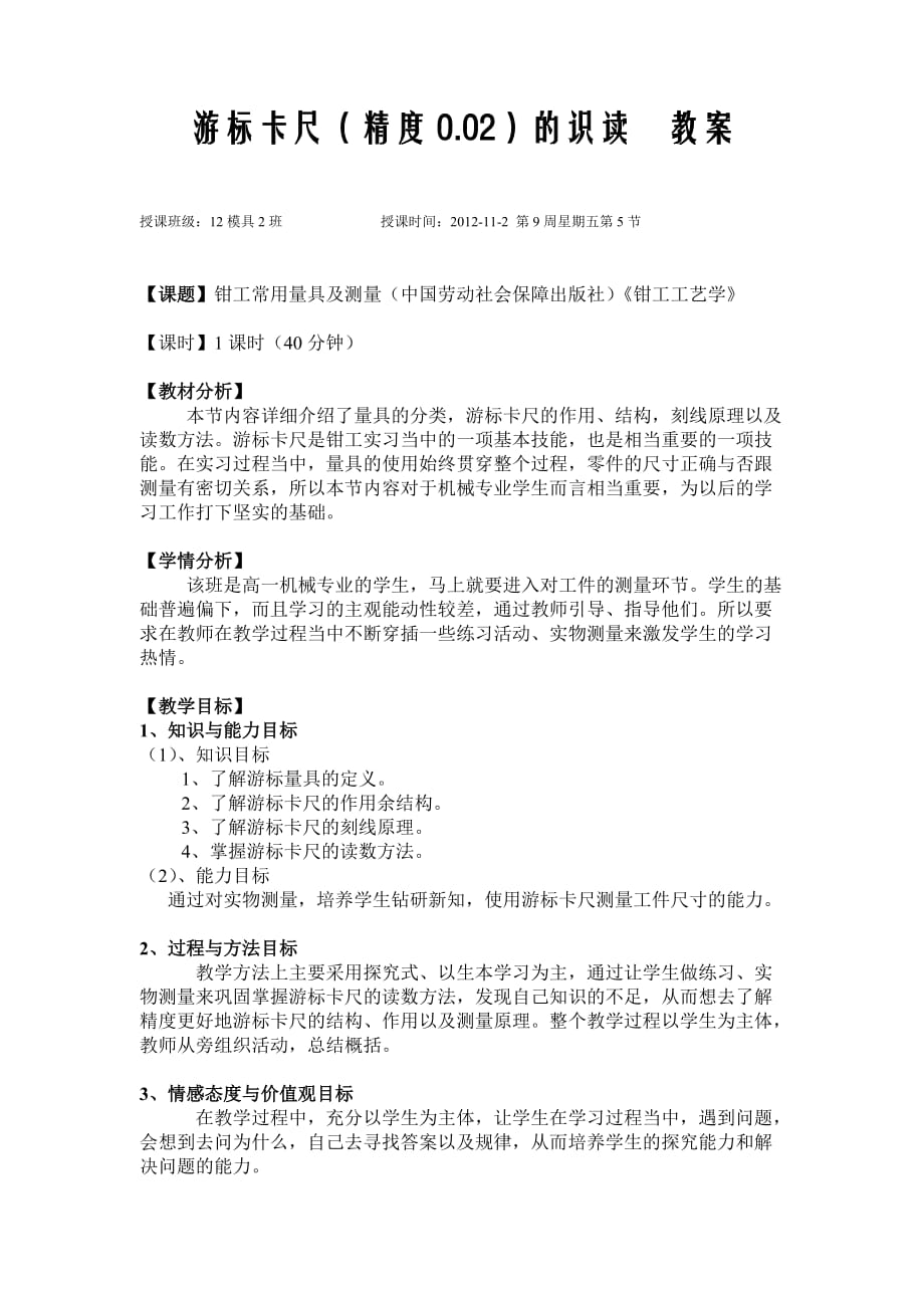 游标卡尺识读教案-公开课)(1)_第1页