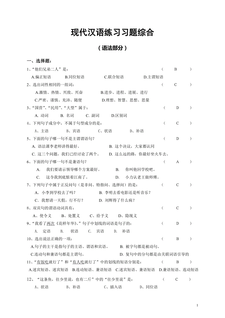 现代汉语练习习题综合(内含答案)-_第1页