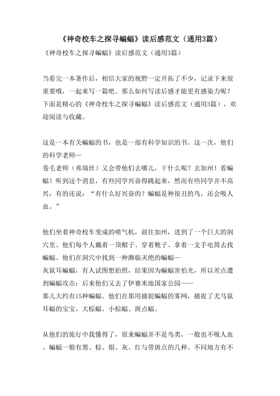 2021《神奇校车之探寻蝙蝠》读后感范文（通用3篇）_第1页