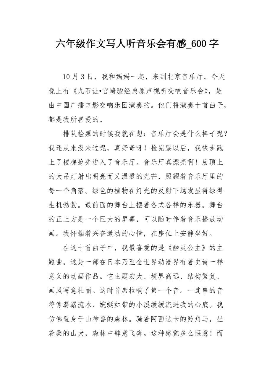 六年级作文写人听音乐会有感600字_第1页