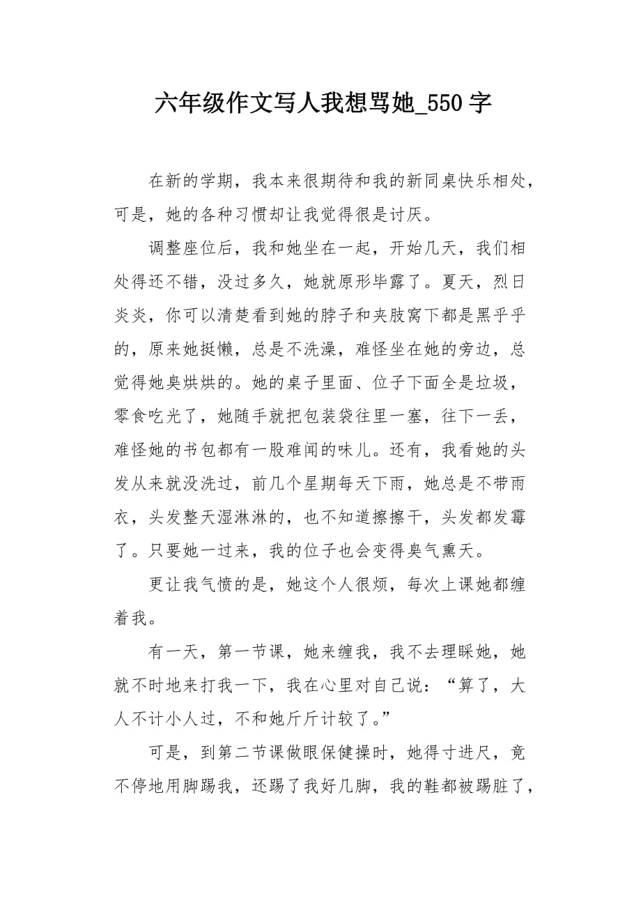六年级作文写人我想骂她550字_第1页