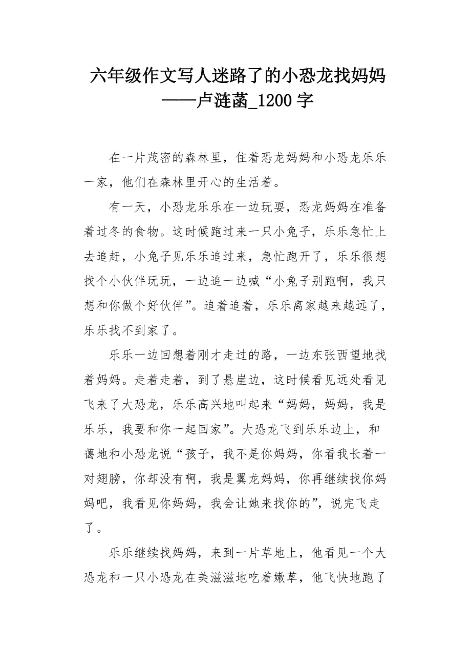 六年级作文写人迷路了的小恐龙找妈妈——卢涟菡1200字_第1页