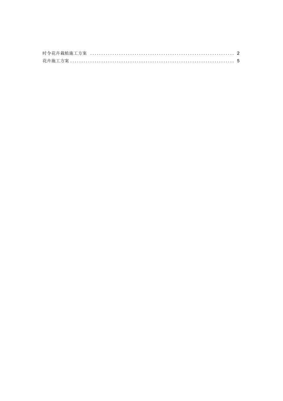 花卉施工与方案_第1页