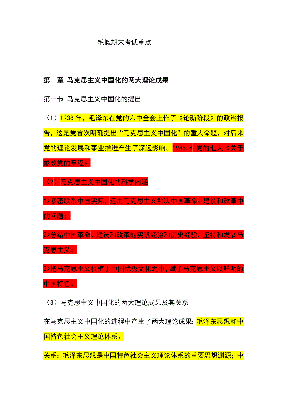 毛概期末考试重点归纳_第1页