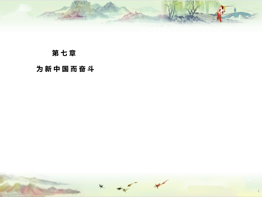 【中国近现代史纲要】第7章为新中国而奋斗_第1页