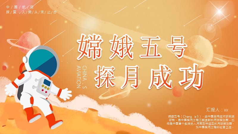橙色卡通航天航空嫦娥五号动态PPT模板_第1页